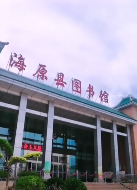 海原县图书馆图片