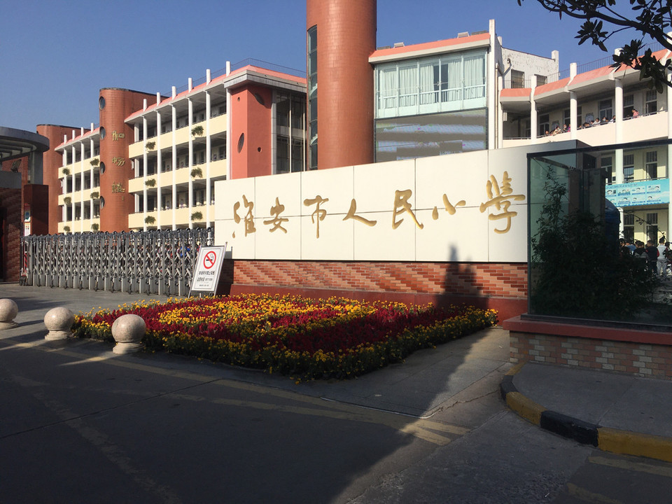 淮安市人民小学图片