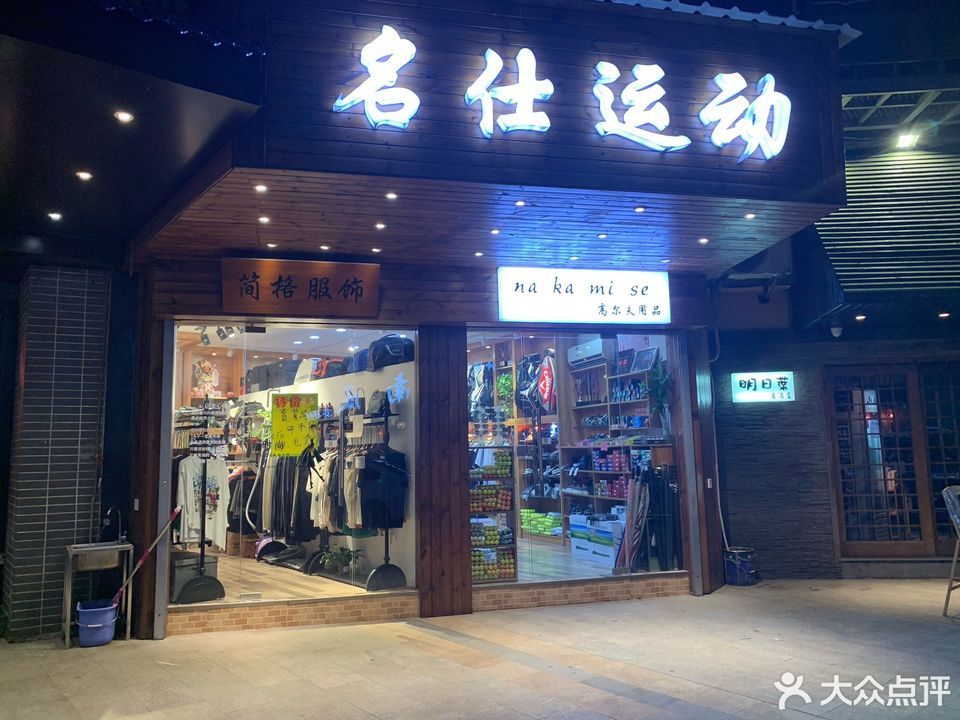 苏州市 购物服务 商铺 体育用品店 > 名仕运动