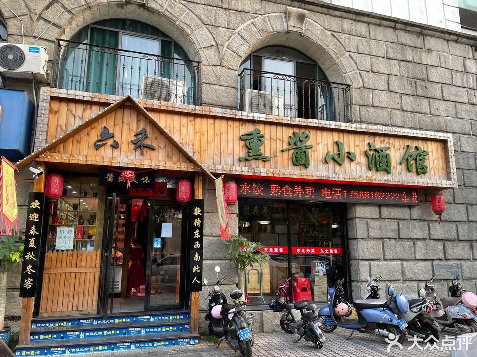 六禾熏酱小酒馆东北菜海甸岛店