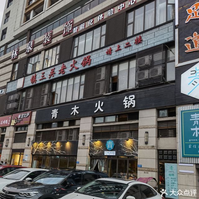 青木火锅