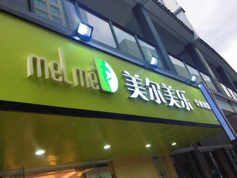 美尔美乐实效减肥