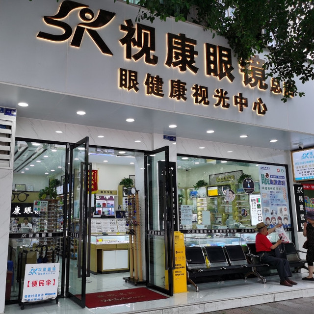 查看视康眼镜店_360地图搜索结果列表