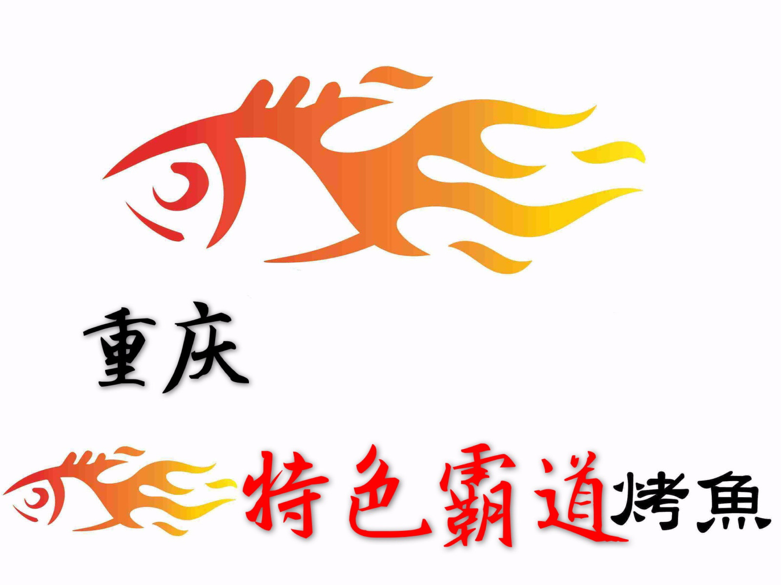 烤鱼logo图标大全图片