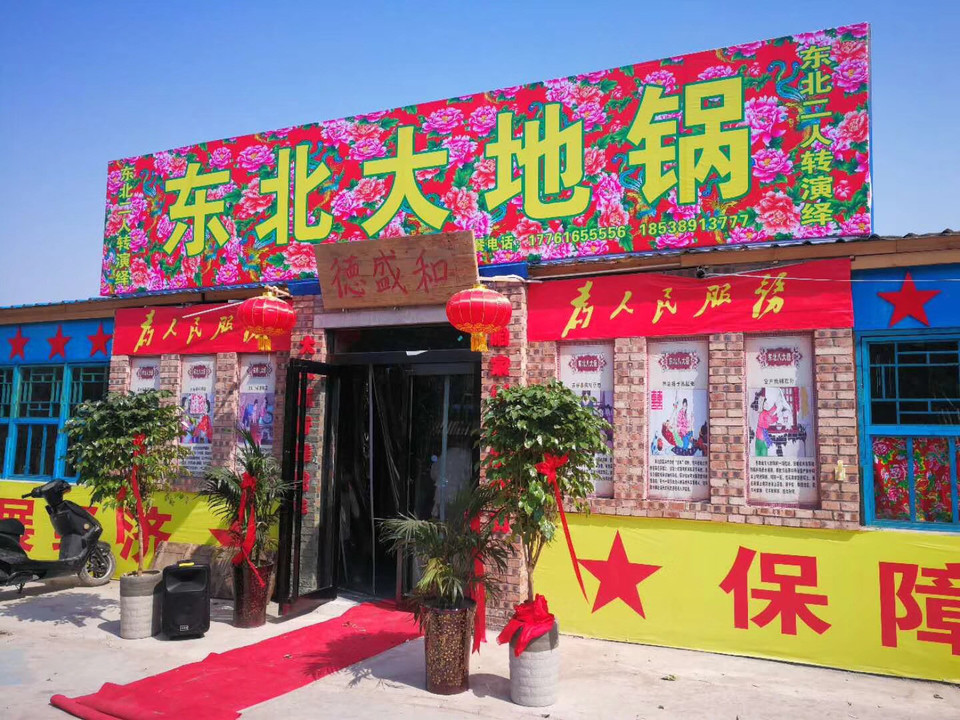 东北一家人五刘路店