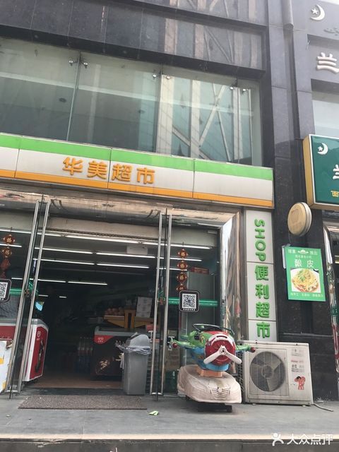 > 华美超市