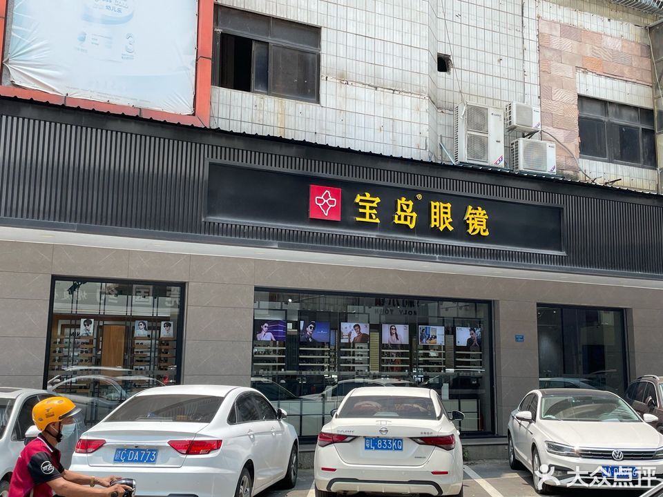 宝岛眼镜(东莞塘厦花园街店)