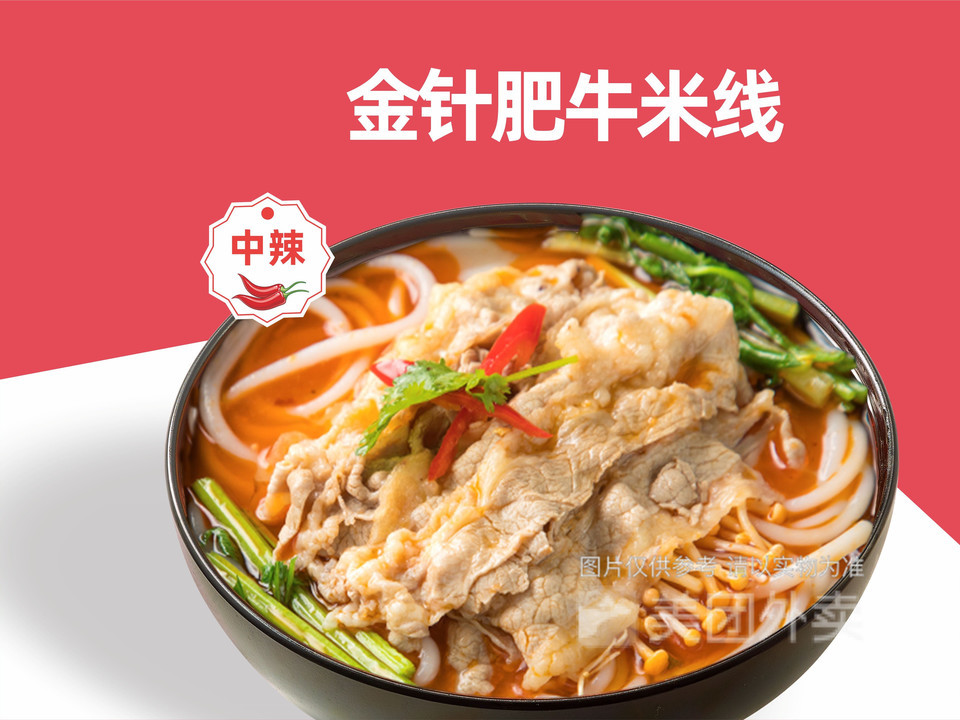 香辣金针肥牛米线图片