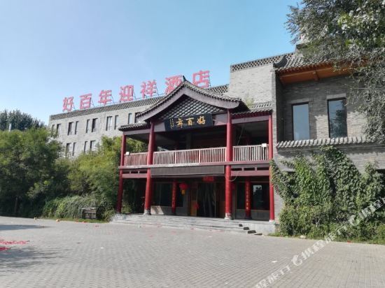 偃师市好百年酒店