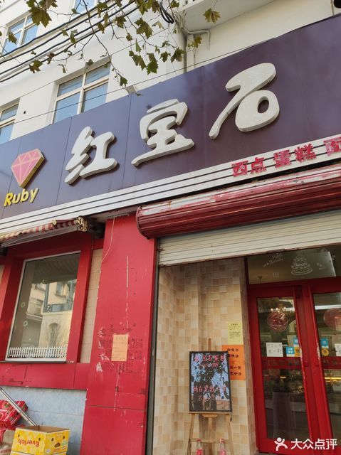 红宝石蛋糕店