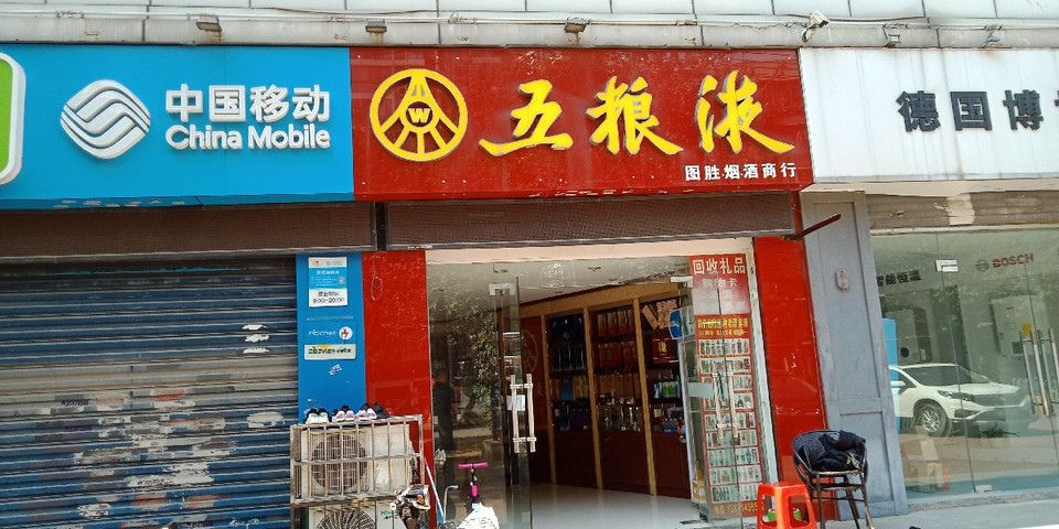 重庆五粮液专卖店图片