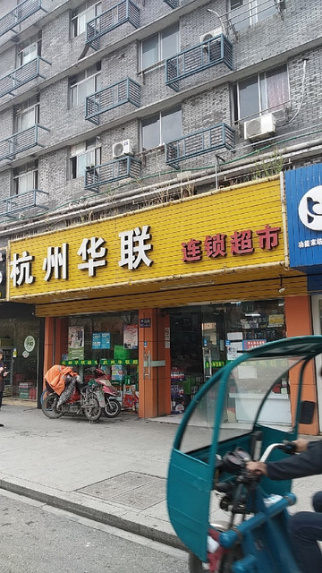 杭州华联(半山路店)图片