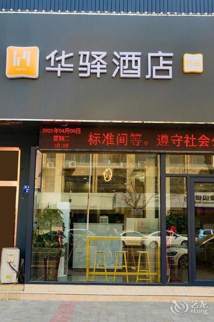 如家联盟华驿酒店