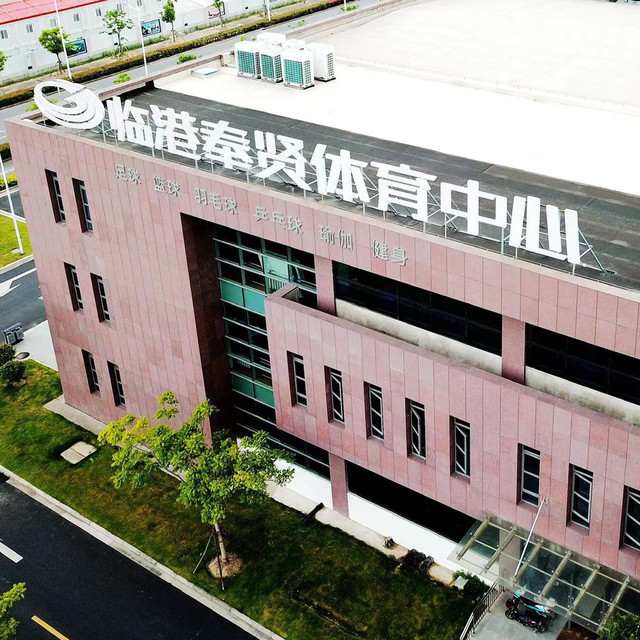 > 临港奉贤体育中心