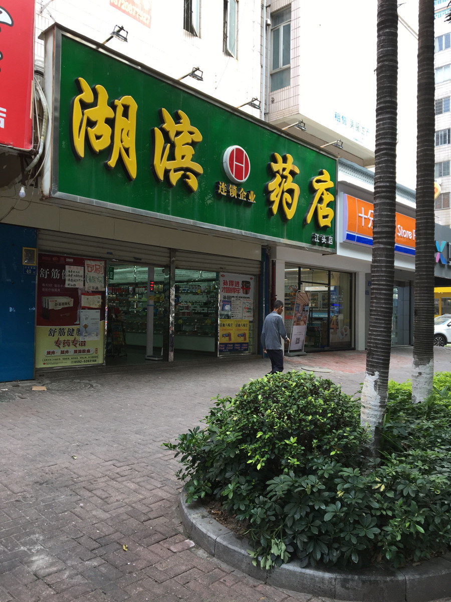 湖滨药店