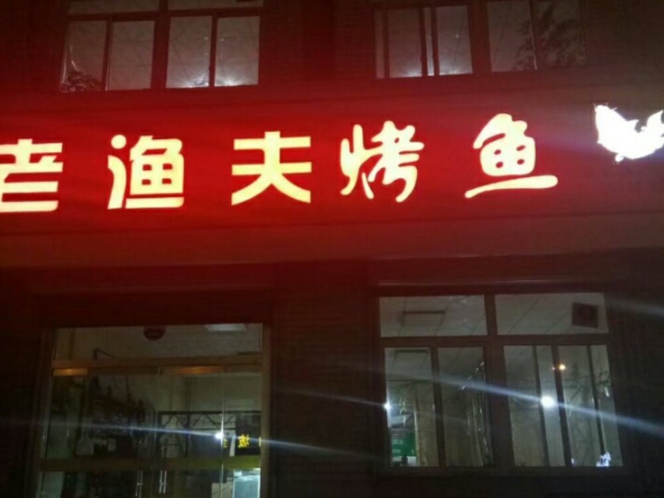 老渔夫烤鱼(钢城店)图片