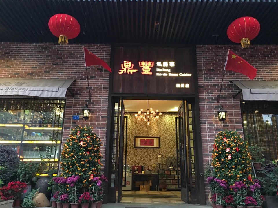 鼎丰私房菜园洲店