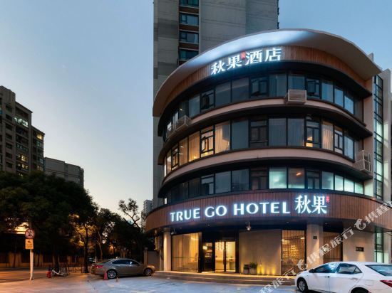 秋果酒店(上海火车站店)