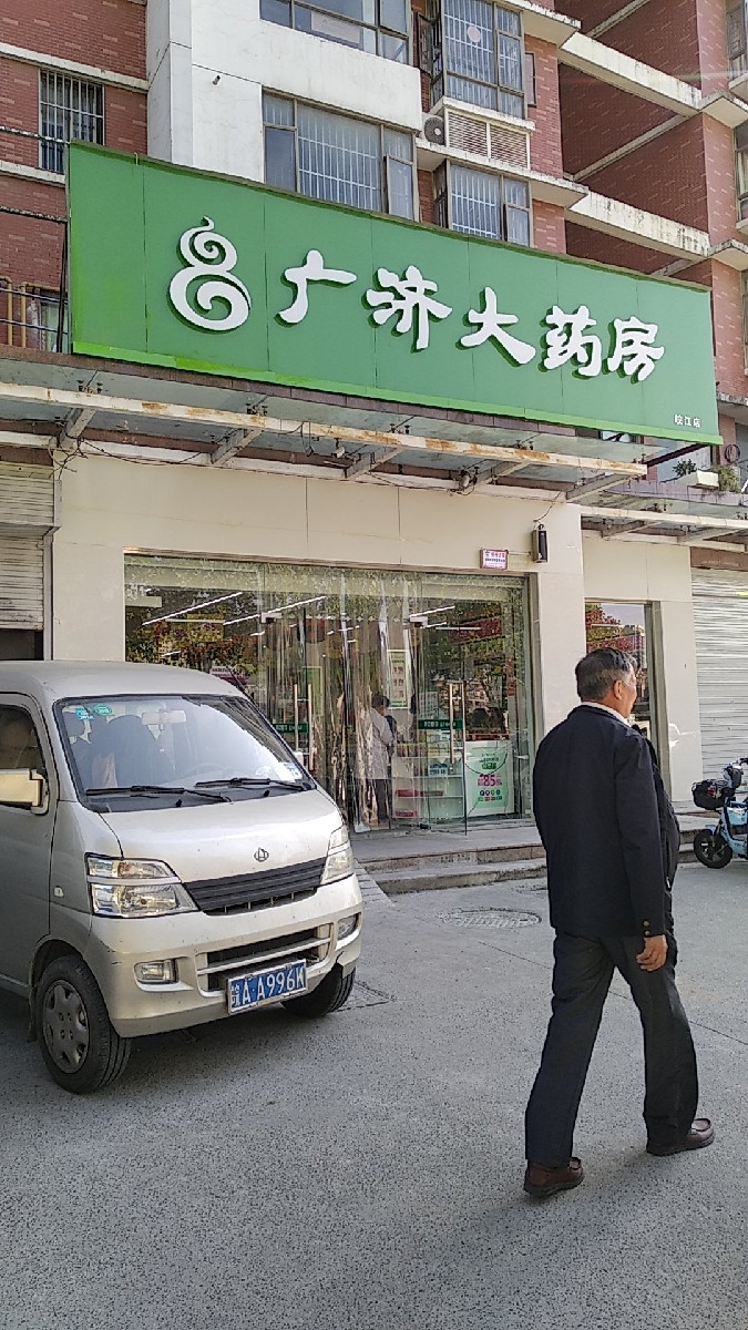 广济药店