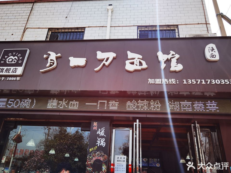 肖一刀特色刀削面(总店)
