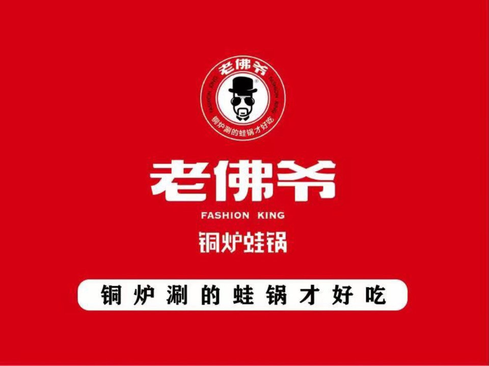 老佛爷铜炉蛙锅