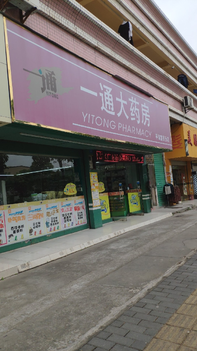 一通大药房平湖富民分店