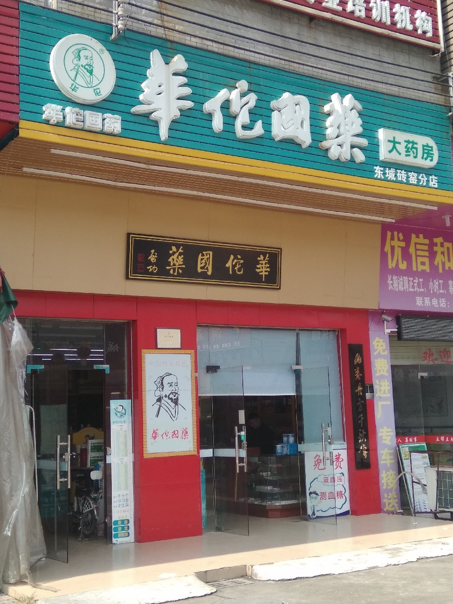    华佗国药大药房(东城砖窑分店)