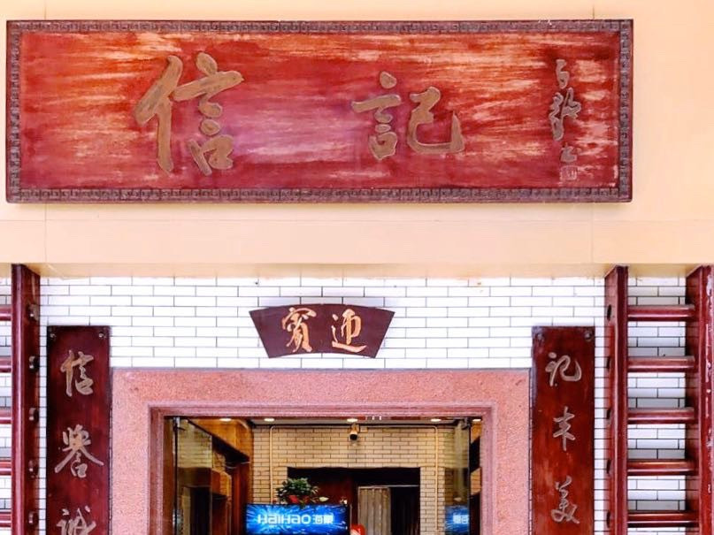信记海鲜酒家