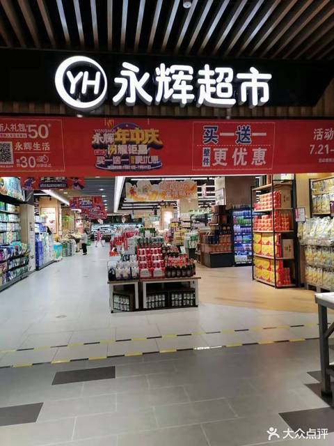 淮南吾悦广场永辉超市图片