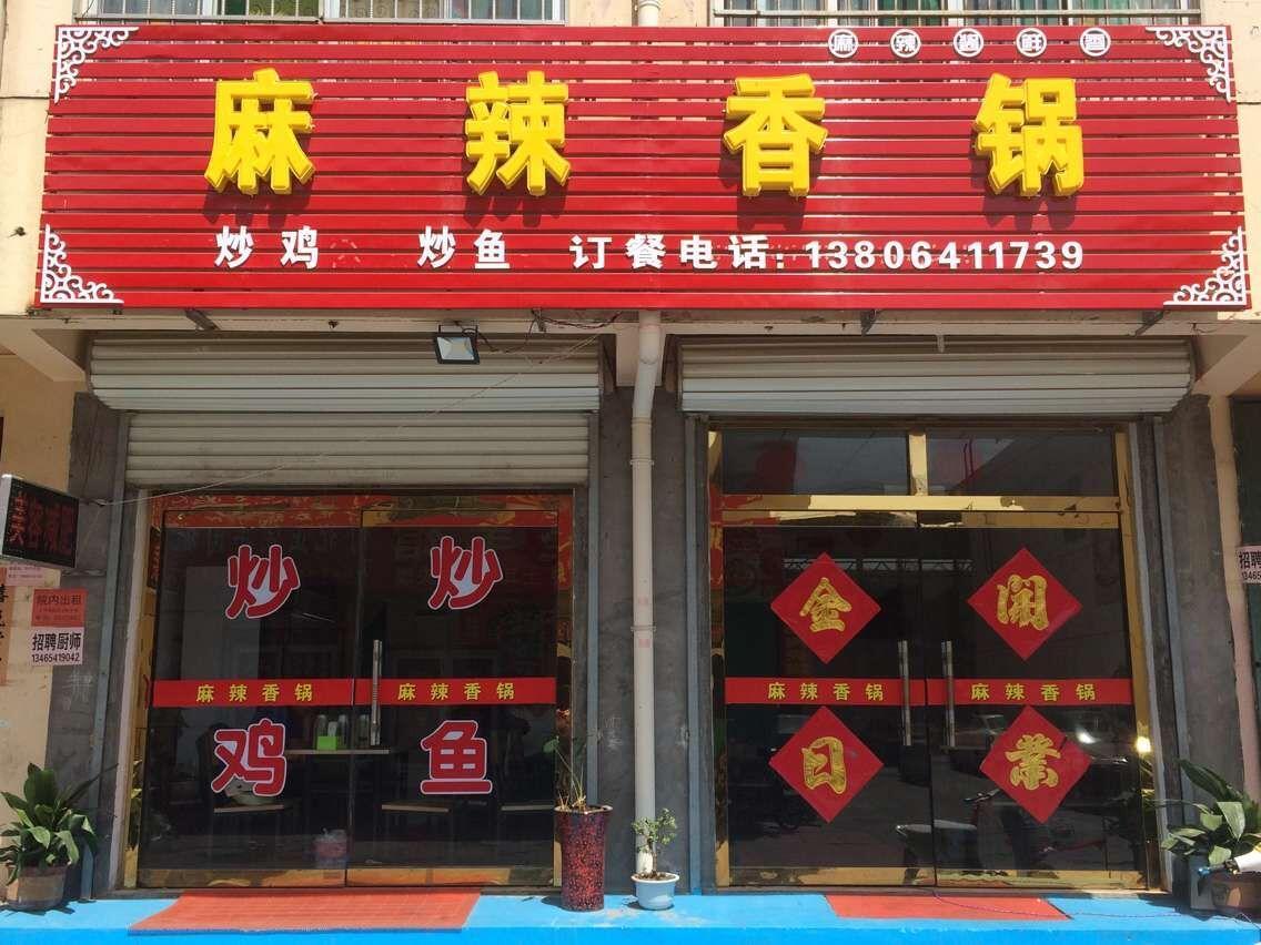麻辣香锅(宝岛店)