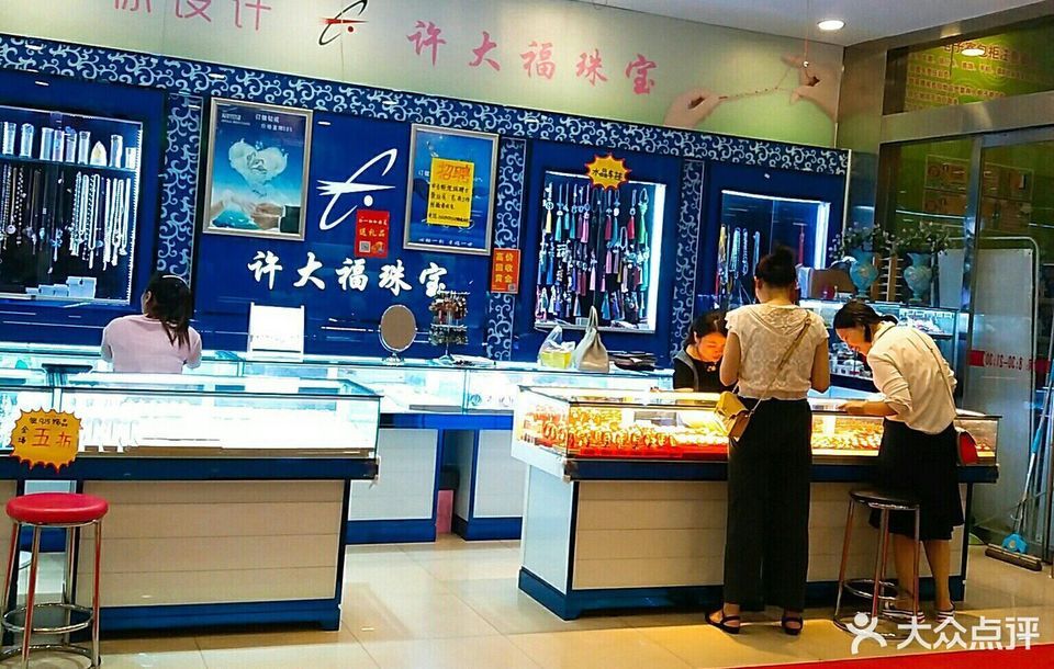 许大福珠宝专柜(九州超市店)