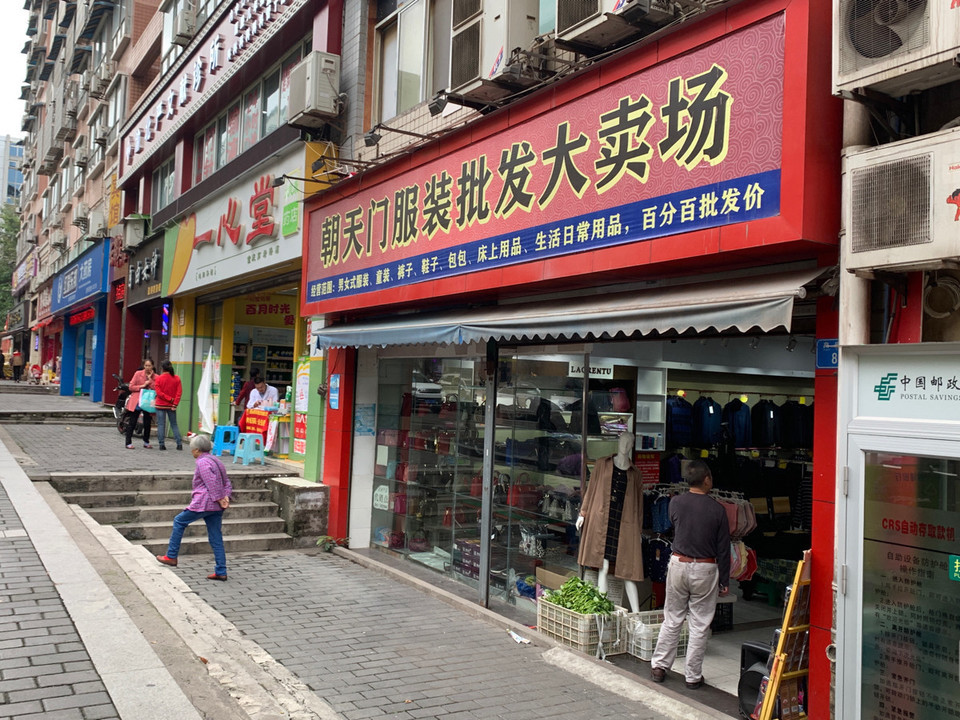 重庆市 购物服务 商铺 服装鞋帽皮具店 