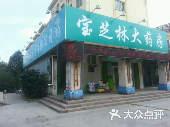 青岛宝芝林大药房(辽阳西路店)图片
