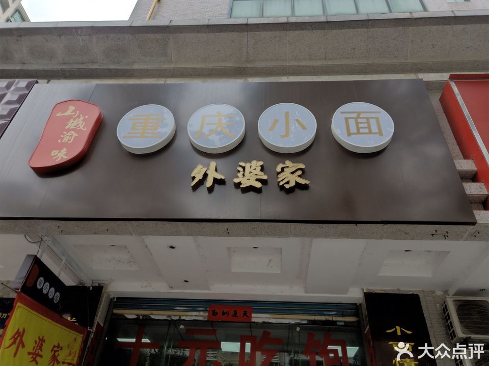 重庆小面外婆家