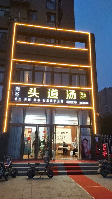 尚谷头道汤特色头疗图片