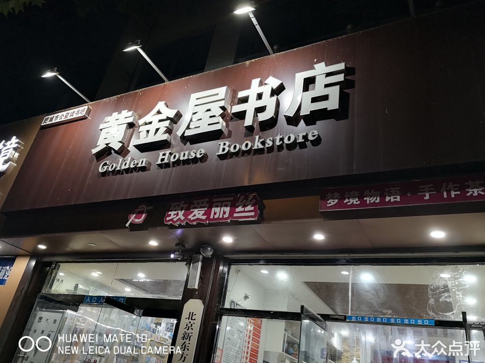 黄金屋书店