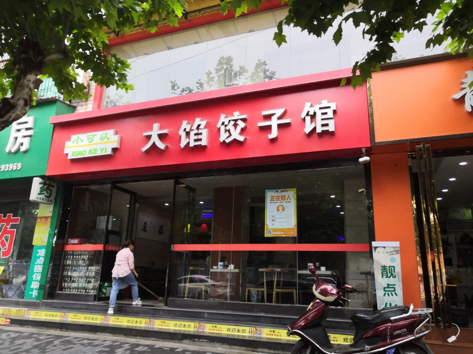 年味饺子馆