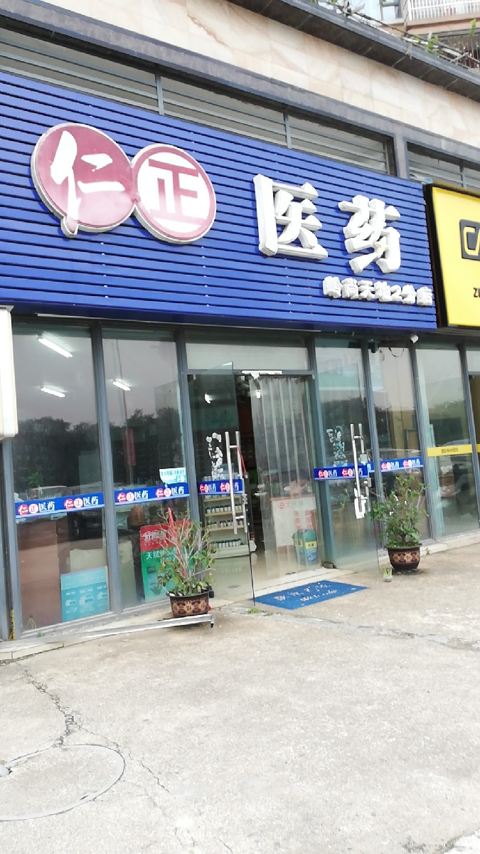 仁正医药(岭尚天地2分店)图片