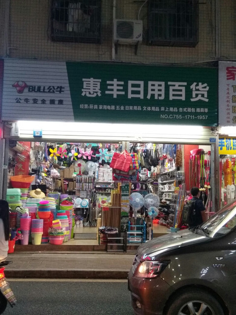 日用品店门头图片