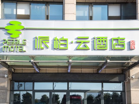 如家派柏云(方特店)图片