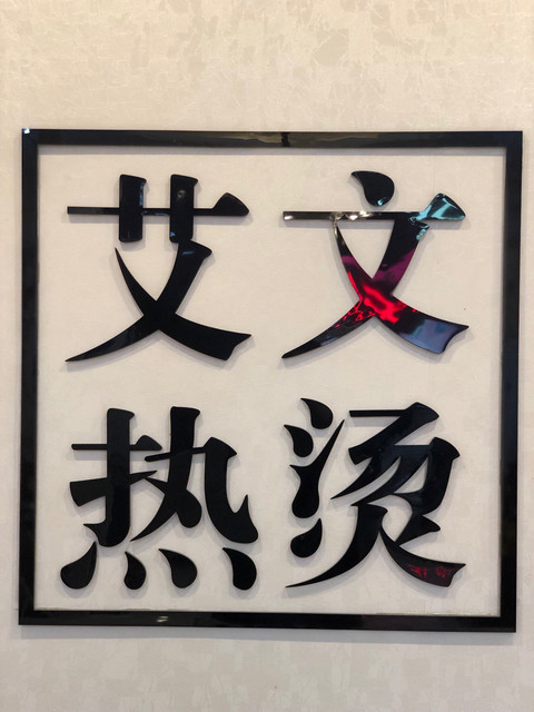 靓美健康体验馆