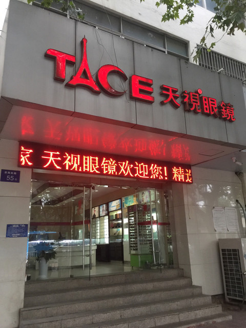 天视眼镜(东大街店)图片