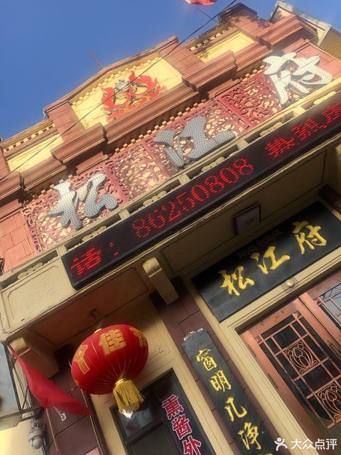 松江府酒店