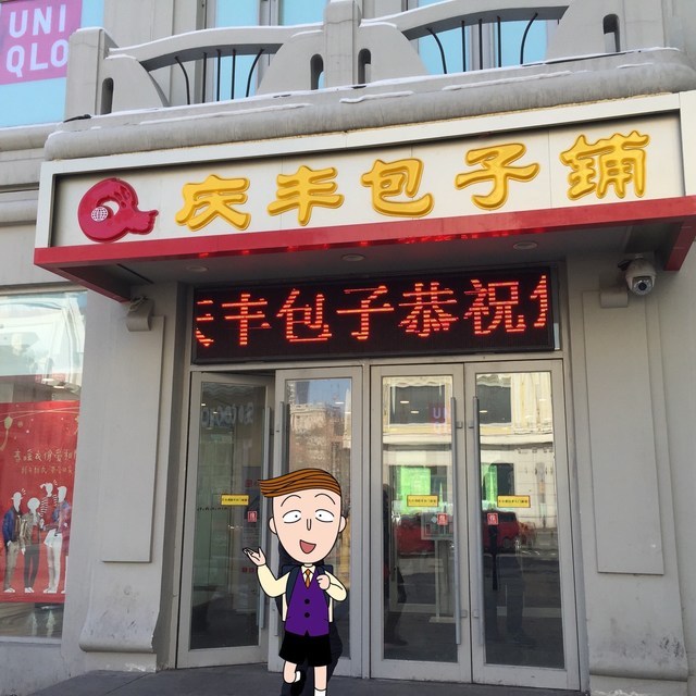 庆丰包子铺(哈尔滨中央大街店)