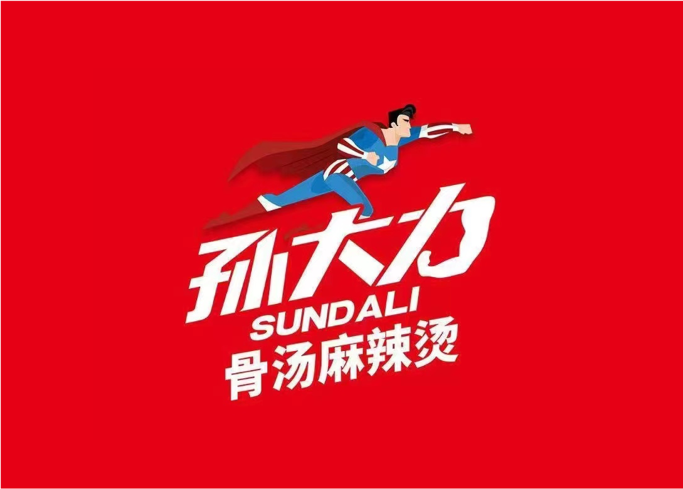 孙大力骨汤麻辣烫(火车站店)图片