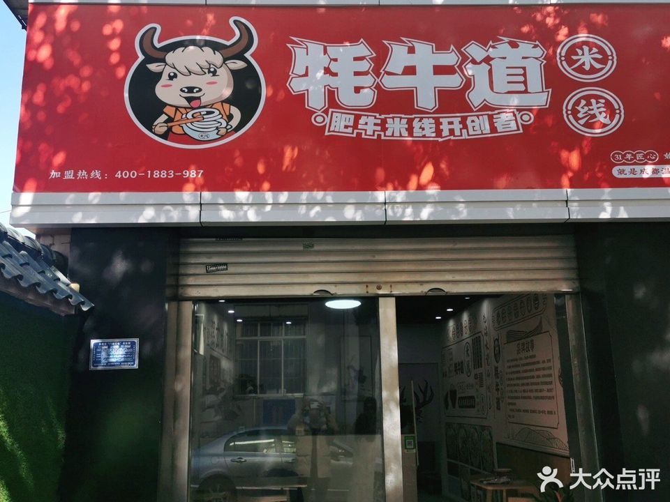 牦牛道米线(大理下关店)图片