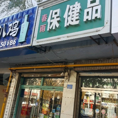 春雨保健品