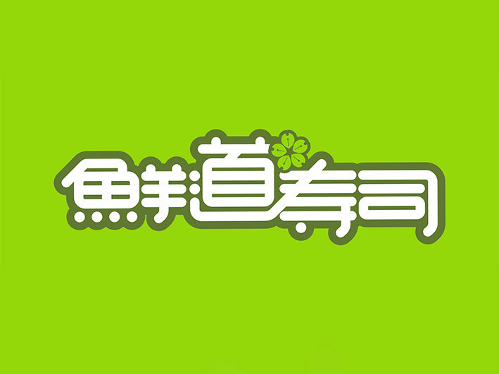 鲜道寿司logo图片