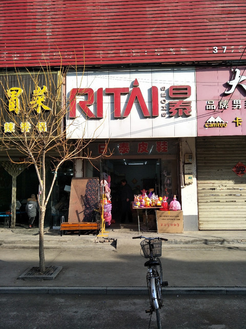 日泰皮鞋地址(位置,怎么去,怎么走,在哪,在哪里