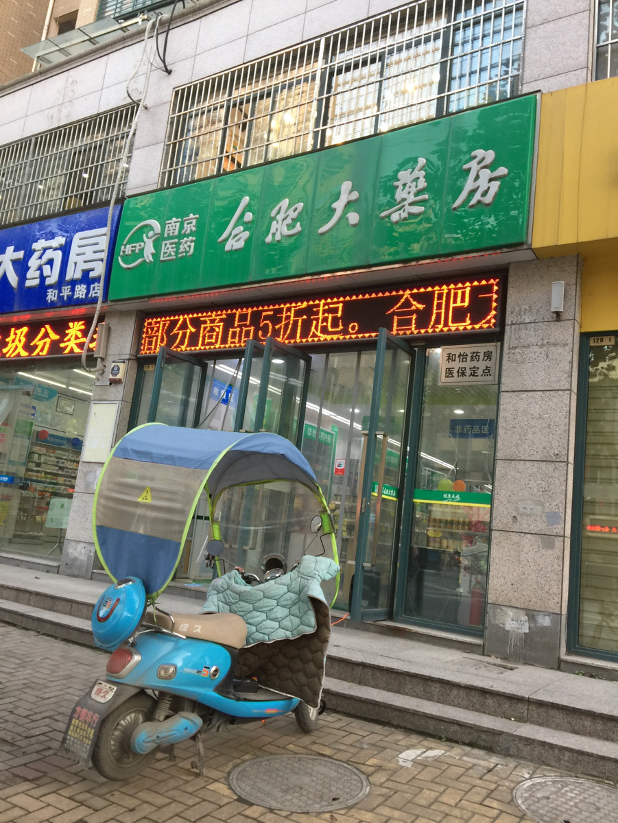 合肥大药房网上药店图片